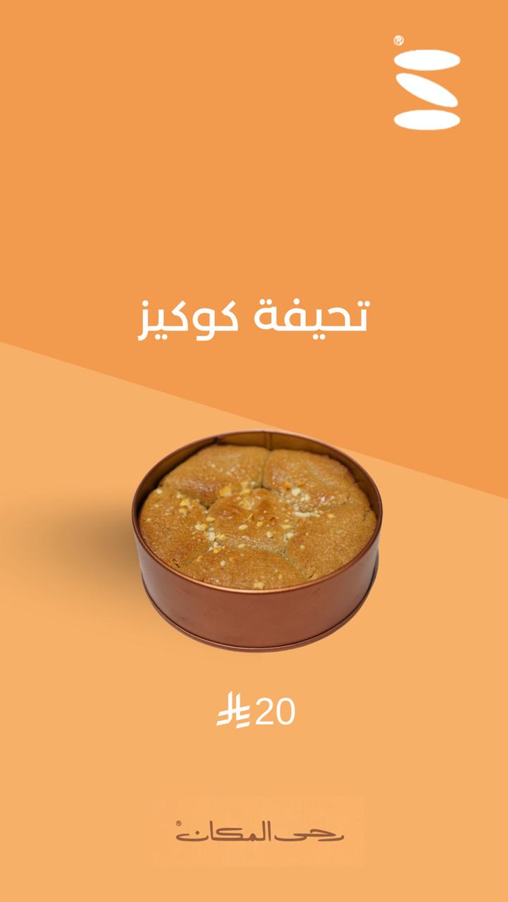تحيفة الكوكيز